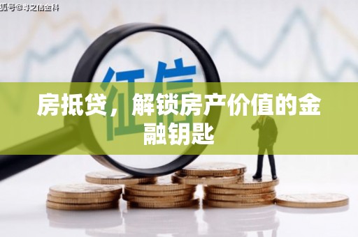 蓬江房抵贷，解锁房产价值的金融钥匙