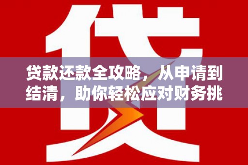 蓬江贷款还款全攻略，从申请到结清，助你轻松应对财务挑战