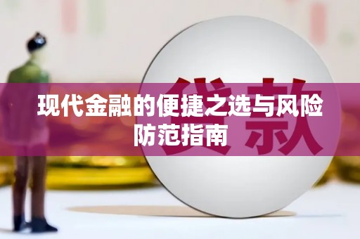 蓬江现代金融的便捷之选与风险防范指南