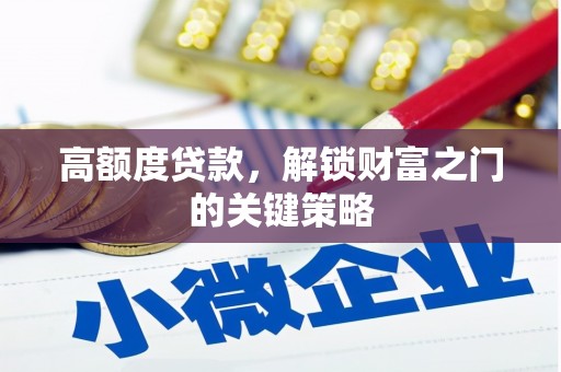 蓬江高额度贷款，解锁财富之门的关键策略