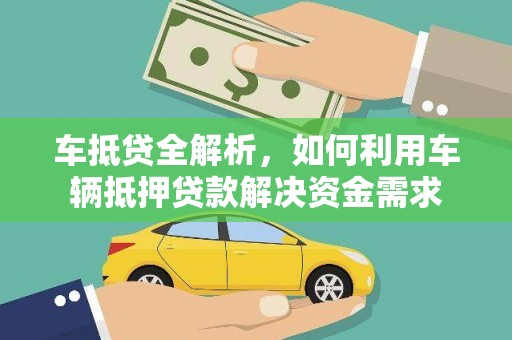 蓬江车抵贷全解析，如何利用车辆抵押贷款解决资金需求