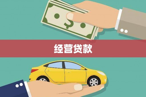 蓬江经营贷款