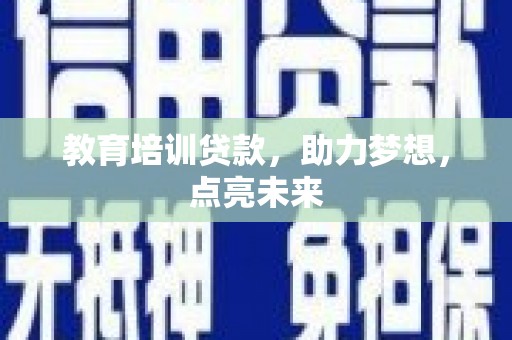 蓬江教育培训贷款，助力梦想，点亮未来