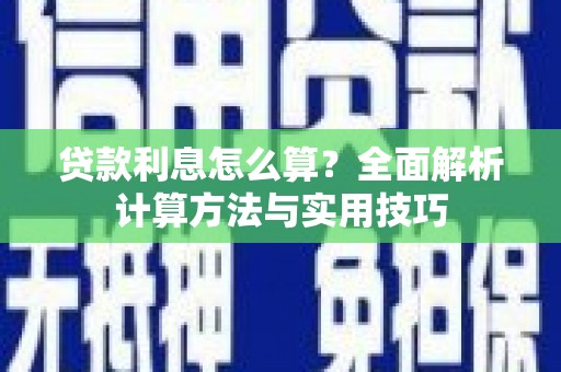 蓬江贷款利息怎么算？全面解析计算方法与实用技巧