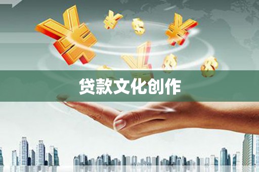 蓬江贷款文化创作
