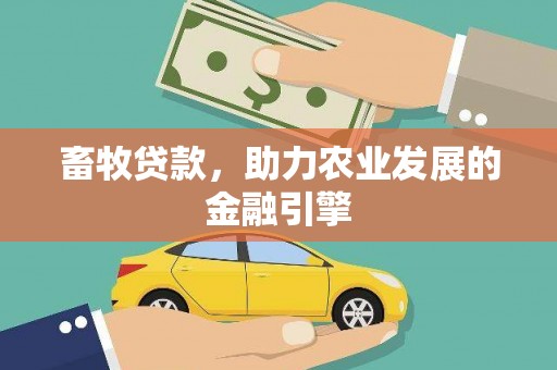 蓬江畜牧贷款，助力农业发展的金融引擎