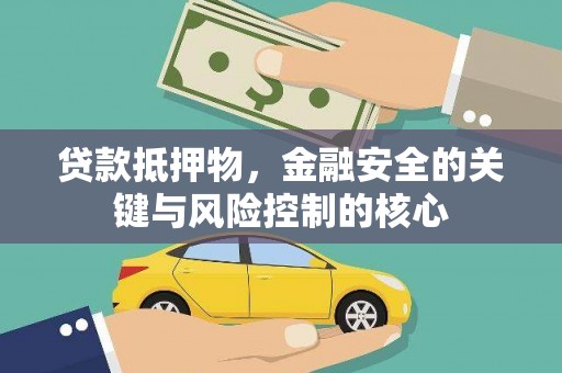 蓬江贷款抵押物，金融安全的关键与风险控制的核心