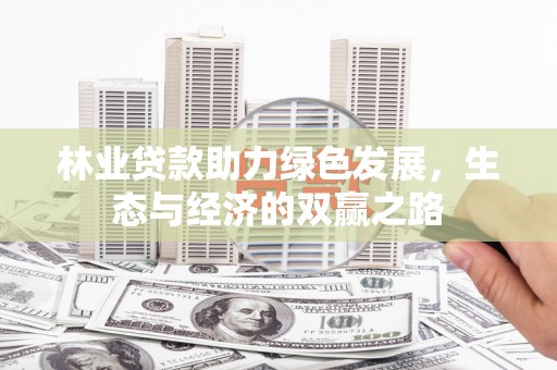 蓬江林业贷款助力绿色发展，生态与经济的双赢之路