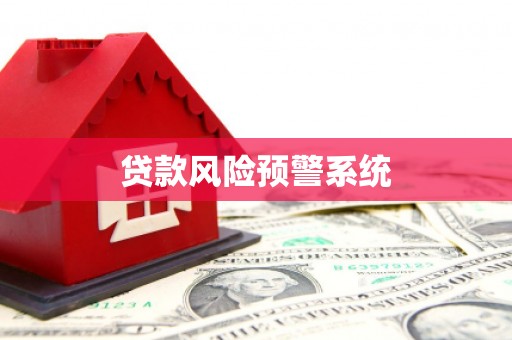 蓬江贷款风险预警系统