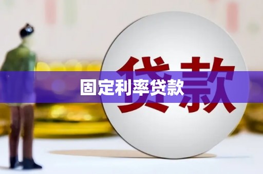蓬江固定利率贷款