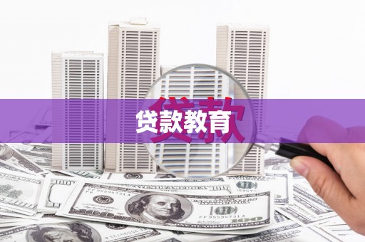 蓬江贷款教育