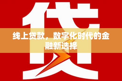 蓬江线上贷款，数字化时代的金融新选择