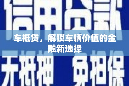 蓬江车抵贷，解锁车辆价值的金融新选择