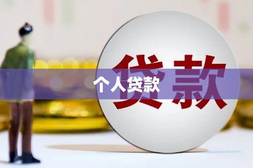 蓬江个人贷款
