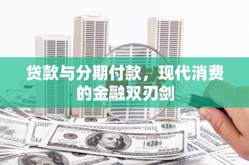 蓬江贷款与分期付款，现代消费的金融双刃剑