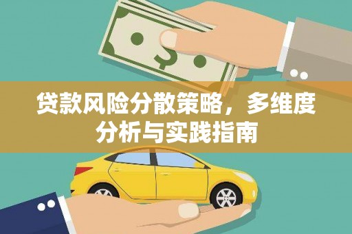 蓬江贷款风险分散策略，多维度分析与实践指南