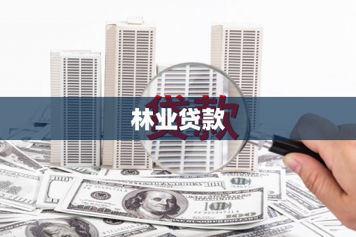 蓬江林业贷款