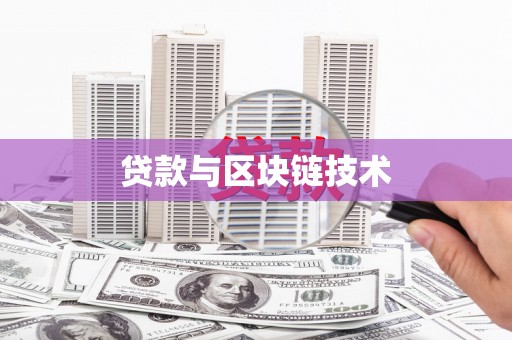 蓬江贷款与区块链技术