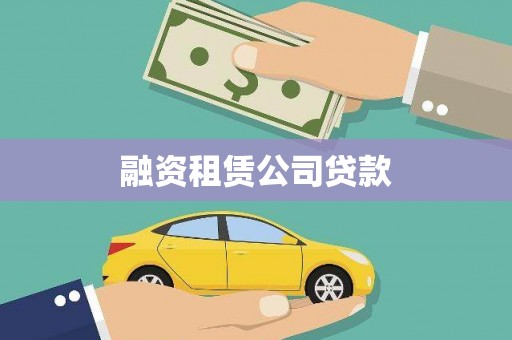 蓬江融资租赁公司贷款
