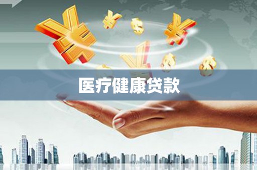 蓬江医疗健康贷款