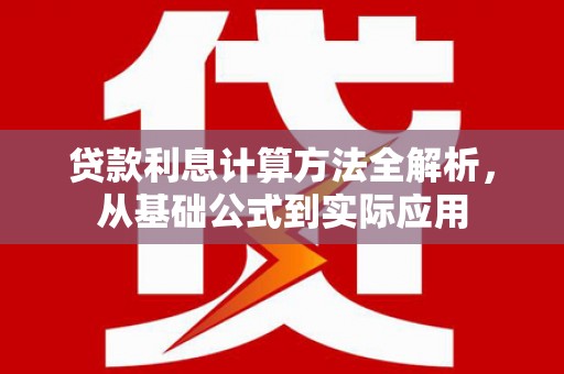 蓬江贷款利息计算方法全解析，从基础公式到实际应用