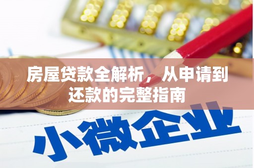 蓬江房屋贷款全解析，从申请到还款的完整指南