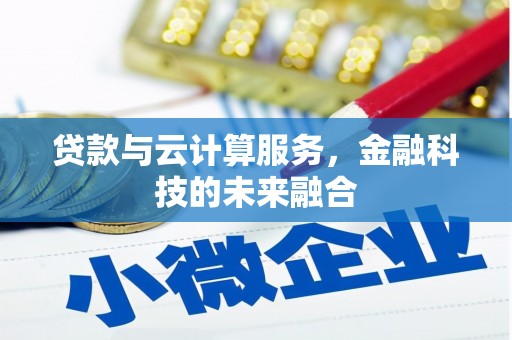 蓬江贷款与云计算服务，金融科技的未来融合