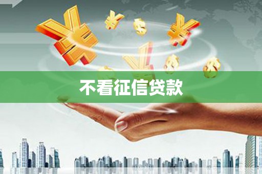 蓬江不看征信贷款