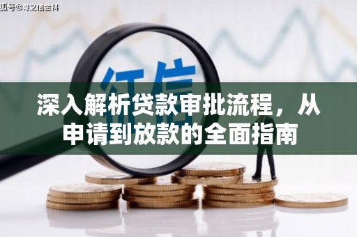 蓬江深入解析贷款审批流程，从申请到放款的全面指南
