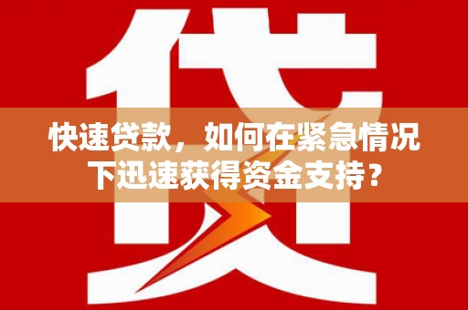蓬江快速贷款，如何在紧急情况下迅速获得资金支持？