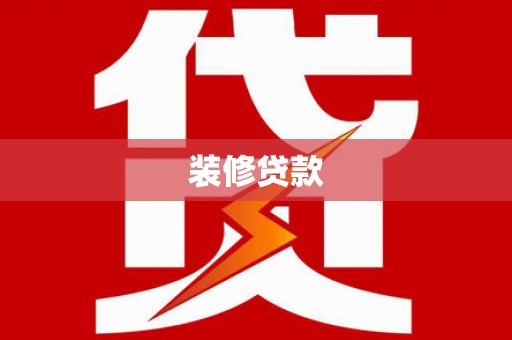 蓬江装修贷款