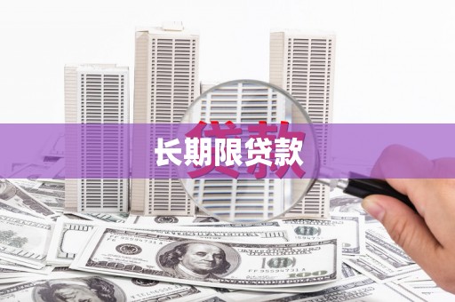 蓬江长期限贷款