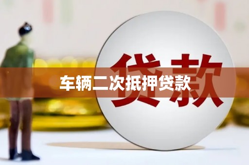 蓬江车辆二次抵押贷款