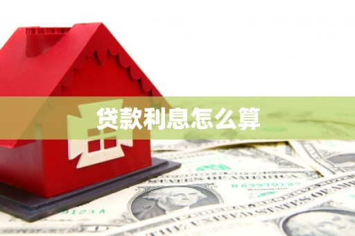 蓬江贷款利息怎么算