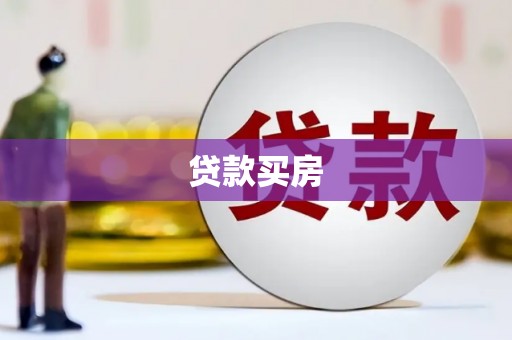 蓬江贷款买房