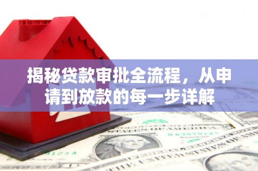 蓬江揭秘贷款审批全流程，从申请到放款的每一步详解