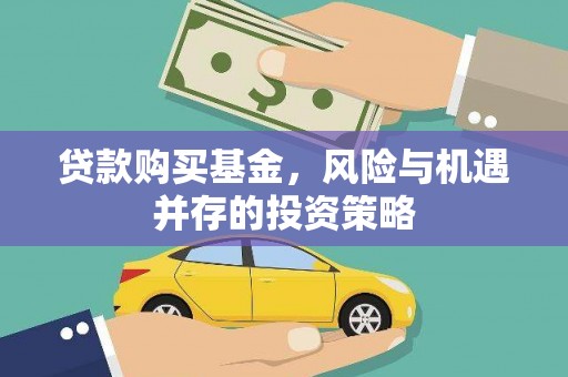 蓬江贷款购买基金，风险与机遇并存的投资策略