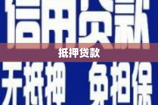 蓬江抵押贷款