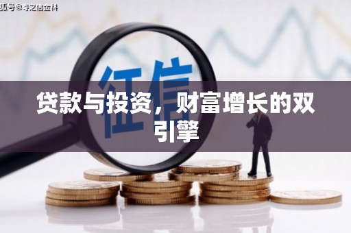 蓬江贷款与投资，财富增长的双引擎