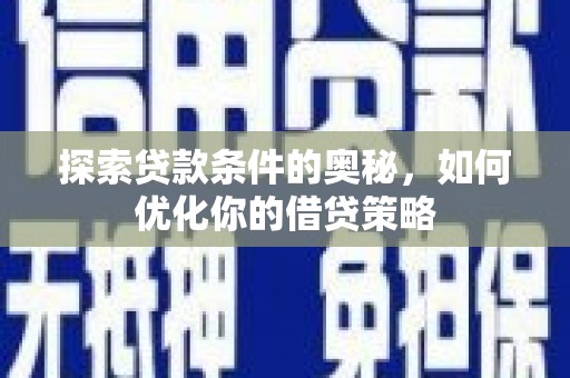 蓬江探索贷款条件的奥秘，如何优化你的借贷策略