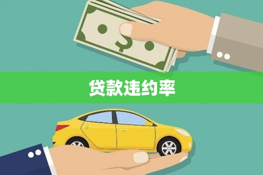 蓬江贷款违约率