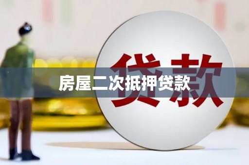 蓬江房屋二次抵押贷款