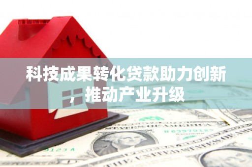 蓬江科技成果转化贷款助力创新，推动产业升级