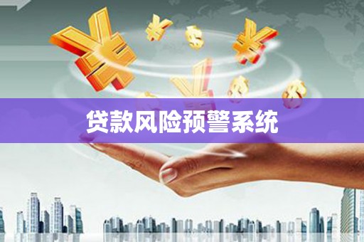 蓬江贷款风险预警系统