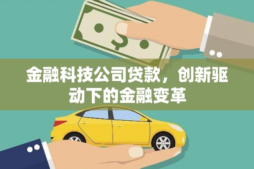 蓬江金融科技公司贷款，创新驱动下的金融变革