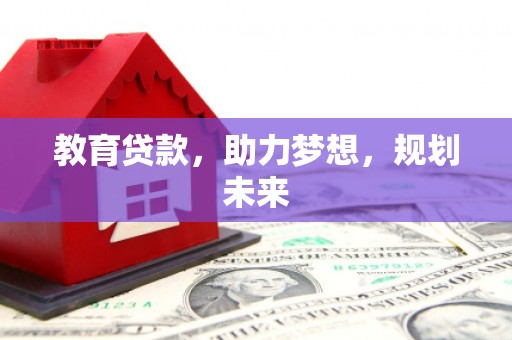 蓬江教育贷款，助力梦想，规划未来