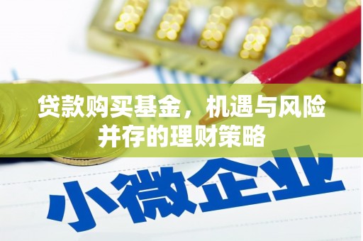 蓬江贷款购买基金，机遇与风险并存的理财策略