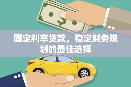 蓬江固定利率贷款，稳定财务规划的最佳选择