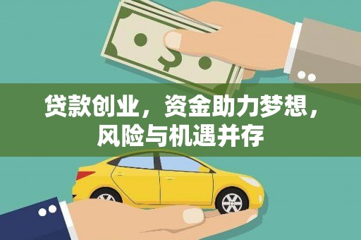 蓬江贷款创业，资金助力梦想，风险与机遇并存