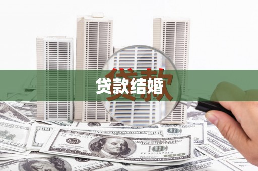 蓬江贷款结婚